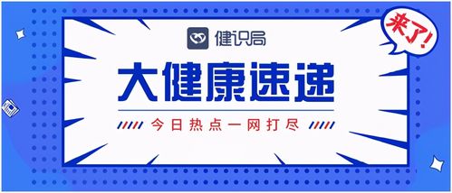 大健康速遞 國(guó)家醫(yī)保局推進(jìn)互聯(lián)網(wǎng)醫(yī)療服務(wù)醫(yī)保支付，健康咨詢(xún)服務(wù)迎來(lái)新機(jī)遇
